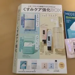 くすみケア強化BOX トライアルセット　 VOCE3月号　付録