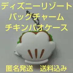 【未使用品】ディズニーリゾート　バッグチャーム チキンパオケース