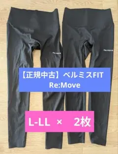 【中古美品】ベルミスフィット リムーブレギンス　L-LL 2枚セット