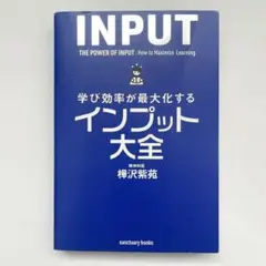 インプット大全 学び効率を最大化させる 樺沢紫苑