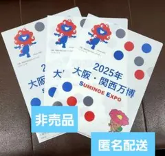 非売品　EXPO2025　大阪・関西万博　ミャクミャク　クリアファイル　3枚セッ