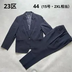 23区 テーラードジャケット パンツ セットアップ スーツ ブラック 44