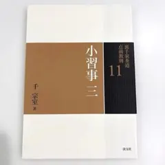 裏千家茶道点前教則11小習事 三