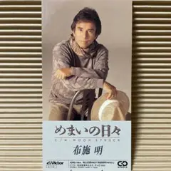 布施明 めまいの日々 8cm cd 阿久悠 筒美京平 希少
