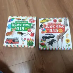 はじめてずかん　絵本　セット