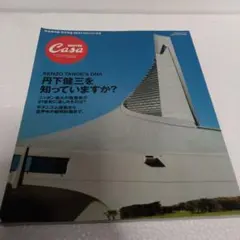 【希少本】丹下健三　現実と創造　技術と人間　磯崎新　黒川紀章　槇文彦　谷口吉生 丹下健三現実と創造技術と人間磯崎新黒川紀章槇文彦谷口吉生