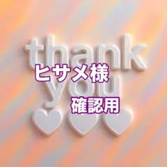 ヒサメ様　確認用