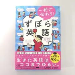 一発で伝わる! ずぼら英語 / カン•アンドリュー•ハシモト著