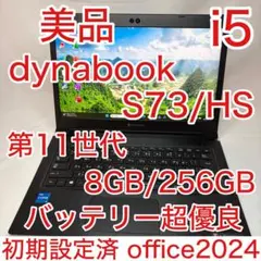 美品 dynabook S73 第11世代 i5 8GB 256GB オフィス
