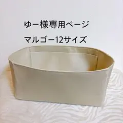 ゆー様専用ページマルゴー12サイズバッグインバッグのサムネイル