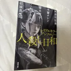 アンソロジー 文学・小説