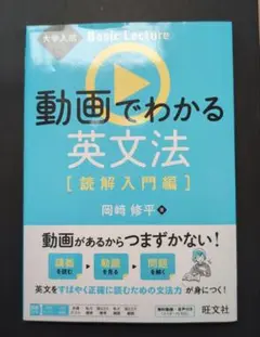 動画でわかる英文法 [読解入門編]