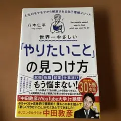世界一やさしい「やりたいこと」の見つけ方 人生のモヤモヤから解放される自己理解…