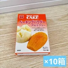 ベーキングパウダー アルミフリー 30g 10箱　菓子まとめ売り　スポンジケーキ
