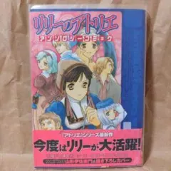 リリーのアトリエアンソロジーコミック