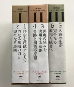 ヒマラヤ聖者の生活探究 1〜5 全巻セット 霞ヶ関書房 - メルカリ