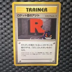 2025年最新】ロケット団のアジトの人気アイテム - メルカリ