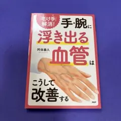 手・腕に浮き出る血管はこうして改善する