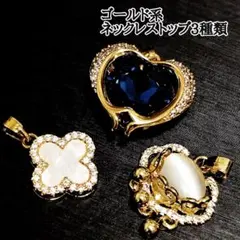 【パーツ】ゴールド ペンダントトップ３個セット「No.038」