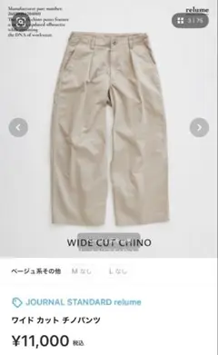 JOURNAL STANDARD relume ワイド チノパン
