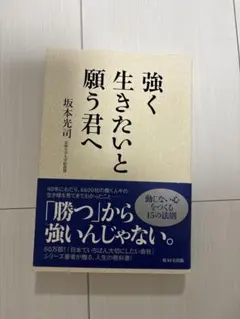 強く生きたいと願う君へ