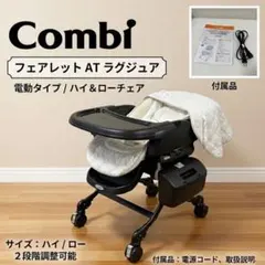 コンビ　電動スイングラック　フェアレットATラグジュア オートスウィング EX/ラグジュア/AUTO SWING(コンビ) フェアレット