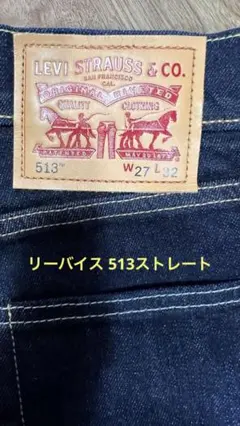 LEVI'S 513 ストレートデニム W27 L32 未使用品