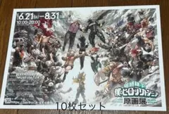 僕のヒーローアカデミア 原画展 フライヤー 10枚 ジャンプビクトリーカーニバル