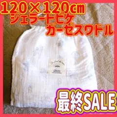 おくるみ　ジェラートピケ　ガーゼスワドル　ブランケット　タオルケット　日除　授乳
