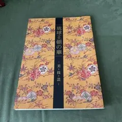 首里城資料　琉球王朝の華