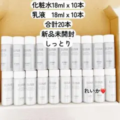 【合計20本】 エリクシール　リフトモイスト　しっとりタイプ　ba