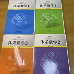 体系数学　4冊セット