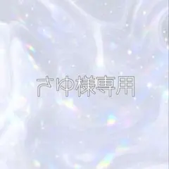 さゆ様専用