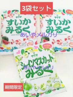 3袋セット【新発売】サクマ すいかミルク等 キャンディ 飴 夏限定のサムネイル