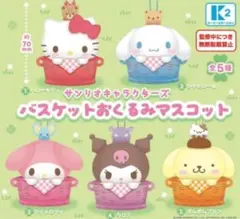 ①サンリオキャラクターズ バスケットおくるみマスコット　全5種セット