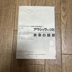 アウシュヴィッツと表象の限界