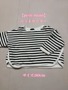 petit main ストライプニットセーター 80cm
