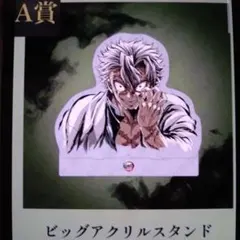 鬼滅の刃 エンドロールイラスト 不死川実弥 A賞 ビッグアクリル