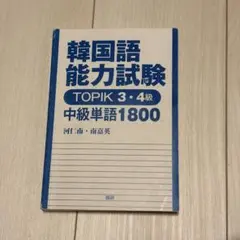 韓国語能力試験 TOPIK 3・4級 中級単語1800