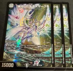 「無月」の頂＄スザーク＄ Amazon.co.jp: デュエルマスターズ DM22EX1 8/130 「無月」の頂