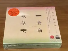【新品未開封】一青窈 歌祭文 ALL TIME BEST 初回限定盤 DVD付
