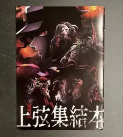 鬼滅の刃　上弦集結本