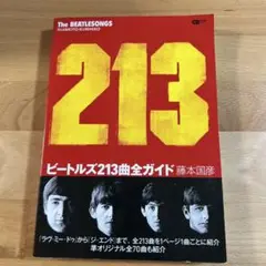 ビートルズ213曲全ガイド