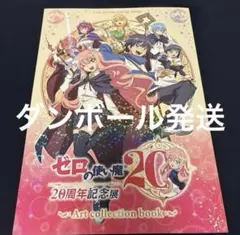 ゼロの使い魔 20周年記念展 Art collection book 限定 - メルカリ