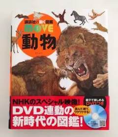DVD付き】講談社の動く図鑑 move ムーブ 《動物》 - メルカリ