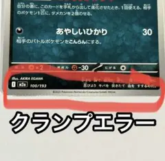 【希少】ポケモンカード　エラーカード　クランプエラーのサムネイル