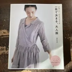 一枚で決まる大人服 デザイナーのスペシャリテ