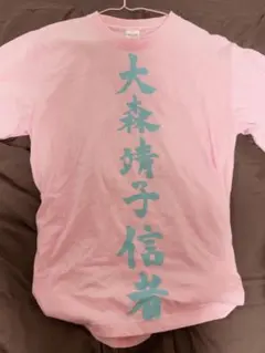 大森靖子　信者　Tシャツ　ピンク　Mサイズ