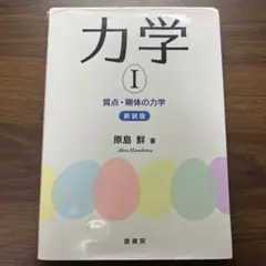 力学 I 新装版 原島 鮮著