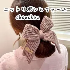 SALE ヘアゴム シュシュ ニット リボン ファー 韓国 人気 ピンク